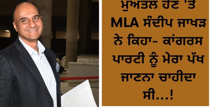 ਮੁਅੱਤਲ ਹੋਣ ‘ਤੇ MLA ਸੰਦੀਪ ਜਾਖੜ ਨੇ ਕਿਹਾ- ਕਾਂਗਰਸ ਪਾਰਟੀ ਨੂੰ ਮੇਰਾ ਪੱਖ ਜਾਣਨਾ ਚਾਹੀਦਾ ਸੀ…!
