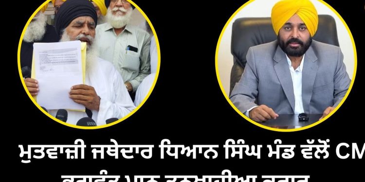 ਮੁਤਵਾਜ਼ੀ ਜਥੇਦਾਰ ਧਿਆਨ ਸਿੰਘ ਮੰਡ ਵੱਲੋਂ CM ਭਗਵੰਤ ਮਾਨ ਤਨਖ਼ਾਹੀਆ ਕਰਾਰ…