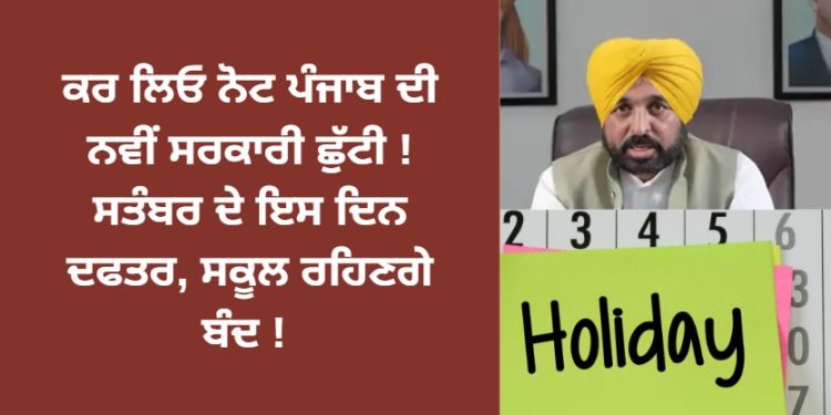 ਕਰ ਲਿਓ ਨੋਟ ਪੰਜਾਬ ਦੀ ਨਵੀਂ ਸਰਕਾਰੀ ਛੁੱਟੀ ! ਸਤੰਬਰ ਦੇ ਇਸ ਦਿਨ ਦਫਤਰ, ਸਕੂਲ ਰਹਿਣਗੇ ਬੰਦ !