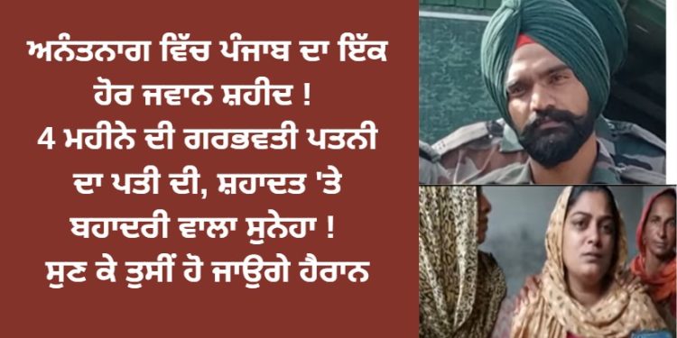 ਅਨੰਤਨਾਗ ਤੋਂ ਪੰਜਾਬ ਦੇ ਇੱਕ ਹੋਰ ਜਵਾਨ ਨੂੰ ਲੈਕੇ ਆਈ ਮਾੜੀ ਖ਼ਬਰ !