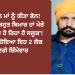 ਬਾਜੀਕੇ ਨੇ ਮਾਂ ਨੂੰ ਕੀਤਾ ਫੋਨ! ਕਿਹਾ ‘ਮੈਂ ਬਹੁਤ ਬਿਮਾਰ ਹਾਂ’!
