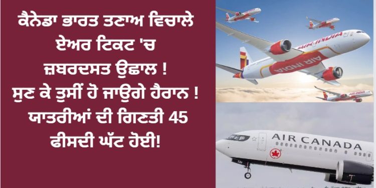 ਕੈਨੇਡਾ-ਭਾਰਤ ਦੀ ਏਅਰ ਟਿਕਟ ‘ਚ ਜ਼ਬਰਦਸਤ ਉਛਾਲ !