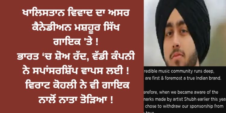 ਕੈਨੇਡੀਅਨ ਮਸ਼ਹੂਰ ਸਿੱਖ ਗਾਇਕ ਦੀ ਕੰਪਨੀ ਨੇ ਸਪਾਂਸਰਸ਼ਿੱਪ ਵਾਪਸ ਲਈ !