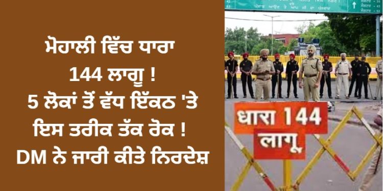 ਮੋਹਾਲੀ ਵਿੱਚ ਧਾਰਾ 144 ਲਾਗੂ ! 5 ਲੋਕਾਂ ਤੋਂ ਵੱਧ ਇੱਕਠ ‘ਤੇ ਇਸ ਤਰੀਕ ਤੱਕ ਰੋਕ ! DM ਨੇ ਜਾਰੀ ਕੀਤੇ ਨਿਰਦੇਸ਼