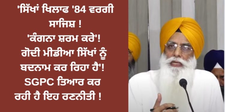 SGPC ਨੇ ਕੰਗਨਾ ਤੇ ਗੋਦੀ ਮੀਡੀਆ ‘ਤੇ ਚੁੱਕੇ ਸਵਾਲ !