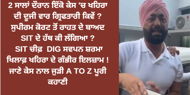2 ਸਾਲਾਂ ਦੌਰਾਨ ਇੱਕੋ ਕੇਸ ‘ਚ ਖਹਿਰਾ ਖਿਲਾਫ ਦੂਜੀ ਵਾਰ ਕਾਰਵਾਈ ! ਸੁਪੀਰਮ ਕੋਰਟ ਤੋਂ ਰਾਹਤ ਦੇ ਬਾਅਦ SIT ਦੇ ਹੱਥ ਕੀ ਲੱਗਿਆ ?