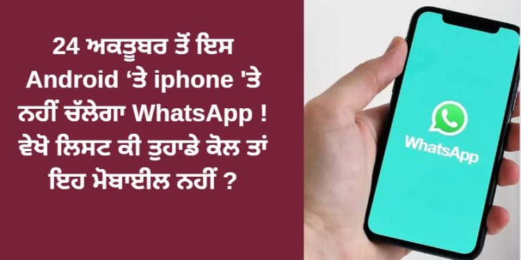 24 ਅਕਤੂਬਰ ਤੋਂ ਇਸ Android ਤੇ iphone ‘ਤੇ ਨਹੀਂ ਚੱਲੇਗਾ WhatsApp !