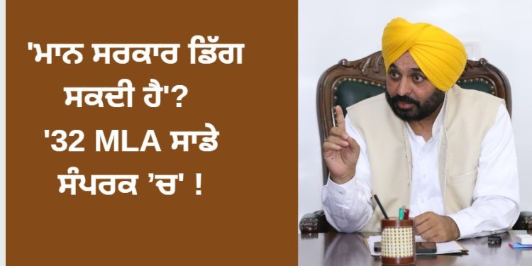 ‘ਮਾਨ ਸਰਕਾਰ ਡਿੱਗ ਸਕਦੀ ਹੈ’? ’32 MLA ਸਾਡੇ ਸੰਪਰਕ ’ਚ’ !