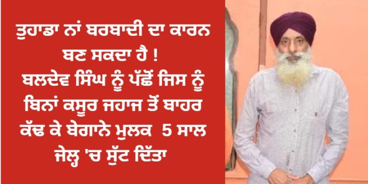 ਤੁਹਾਡਾ ਨਾਂ ਮੁਸੀਬਤ ਦਾ ਕਾਰਨ ਬਣ ਸਕਦਾ ਹੈ !