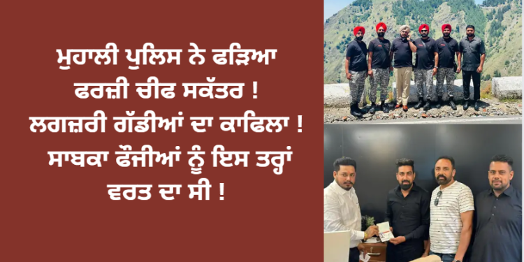 ਮੁਹਾਲੀ ਪੁਲਿਸ ਨੇ ਫੜਿਆ ਫਰਜ਼ੀ ਚੀਫ ਸਕੱਤਰ ! ਲਗਜ਼ਰੀ ਗੱਡੀਆਂ ਦਾ ਕਾਫਿਲਾ ! ਸਾਬਕਾ ਫੌਜੀਆਂ ਨੂੰ ਇਸ ਤਰ੍ਹਾਂ ਵਰਤ ਦਾ ਸੀ !
