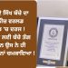 15 ਸਾਲ ਦੇ ਸਿੱਖ ਬੱਚੇ ਦਾ ਨਾਂ ਗਿੰਨੀਜ਼ ਵਰਲਡ ਰਿਕਾਰਡ ‘ਚ ਦਰਜ ! ਜਿਸ ਚੀਜ਼ ਲਈ ਬੱਚੇ ਤੰਗ ਕਰਦੇ ਸਨ ਉਸ ਨੇ ਹੀ ਦੁਨੀਆ ‘ਚ ਨਾਂ ਚਮਕਾਇਆ !