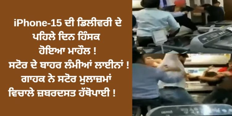 iPhone-15 ਦੀ ਡਿਲੀਵਰੀ ਦੇ ਪਹਿਲੇ ਦਿਨ ਲੰਮੀਆਂ ਲਾਈਨ !