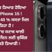 ਭਾਰਤ ‘ਚ ਤਿਆਰ ਹੋਇਆ ਨਵਾਂ iPhone 15! ਇੱਥੇ 40 % ਸਸਤਾ ਮਿਲ ਰਿਹਾ ਹੈ !