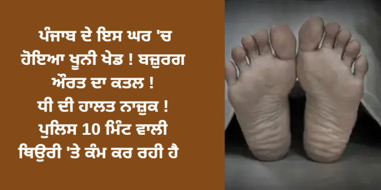 ਪੰਜਾਬ ਦੇ ਇਸ ਘਰ ‘ਚ ਹੋਇਆ ਮਾੜਾ ਕੰਮ !