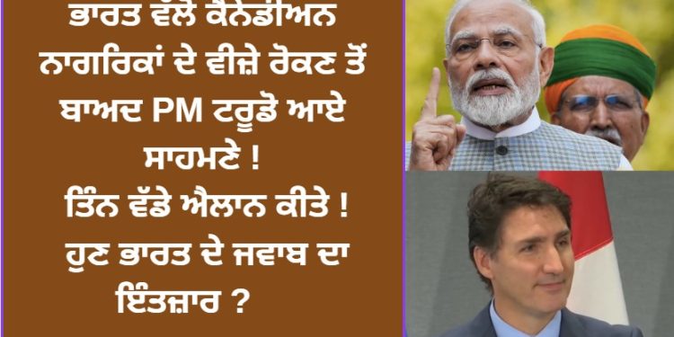 ਭਾਰਤ ਵੱਲੋਂ ਕੈਨੇਡੀਅਨ ਨਾਗਰਿਕਾਂ ਦੇ ਵੀਜ਼ੇ ਰੋਕਣ ਤੋਂ ਬਾਅਦ PM ਟਰੂਡੋ ਆਏ ਸਾਹਮਣੇ !