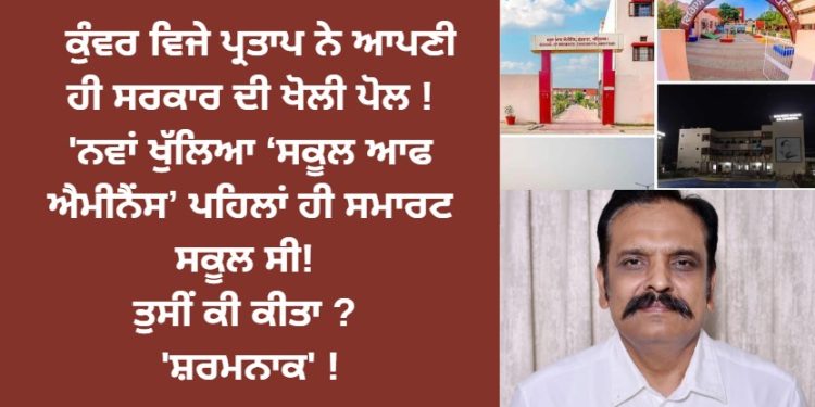 ਕੁੰਵਰ ਵਿਜੇ ਪ੍ਰਤਾਪ ਨੇ ਆਪਣੀ ਹੀ ਸਰਕਾਰ ਦੀ ਖੋਲੀ ਪੋਲ ! ‘