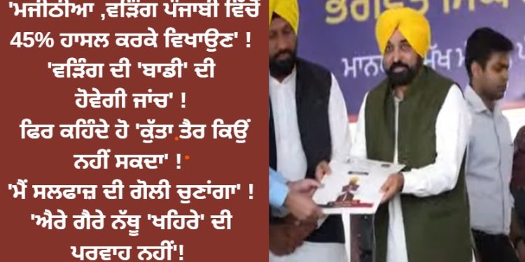 ਮਜੀਠੀਆ ,ਵੜਿੰਗ ਪੰਜਾਬੀ ਵਿੱਚੋਂ 45% ਹਾਸਲ ਕਰਕੇ ਵਿਖਾਉਣ’ ! ‘ਵੜਿੰਗ ਦੀ ‘ਬਾਡੀ’ ਦੀ ਹੋਵੇਗੀ ਜਾਂਚ’ !