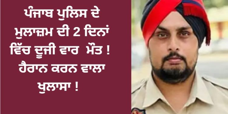 ਪੰਜਾਬ ਪੁਲਿਸ ਦੇ ਮੁਲਾਜ਼ਮ ਨਾਲ ਅਜਿਹਾ ਕੀ ਹੋਇਆ ਕੀ ਪਰਿਵਾਰ ਦੇ ਹੋਸ਼ ਉੱਡ ਗਏ