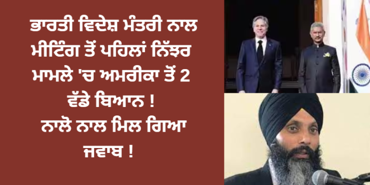 ਭਾਰਤੀ ਵਿਦੇਸ਼ ਮੰਤਰੀ ਨਾਲ ਮੀਟਿੰਗ ਤੋਂ ਪਹਿਲਾਂ ਨਿੱਝਰ ਮਾਮਲੇ ‘ਚ ਅਮਰੀਕਾ ਤੋਂ 2 ਵੱਡੇ ਬਿਆਨ ! ਨਾਲੋ ਨਾਲ ਮਿਲ ਗਿਆ ਜਵਾਬ !