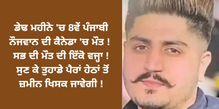 ਕੈਨੇਡਾ ਪਹੁੰਚ ਕੇ ਪੰਜਾਬੀਆਂ ਦਾ ਦਿਲ ਕਿਉਂ ਕਮਜ਼ੋਰ ਹੁੰਦਾ ਜਾ ਰਿਹਾ ਹੈ ?