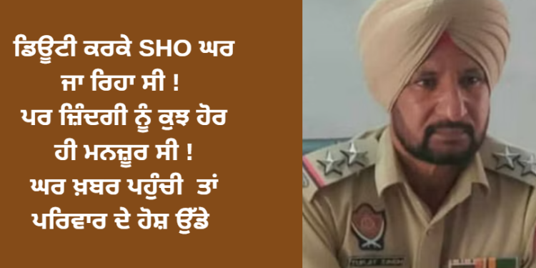ਡਿਊਟੀ ਕਰਕੇ SHO ਘਰ ਜਾ ਰਿਹਾ ਸੀ ! ਪਰ ਜ਼ਿੰਦਗੀ ਨੂੰ ਕੁਝ ਹੋਰ ਹੀ ਮਨਜ਼ੂਰ ਸੀ !