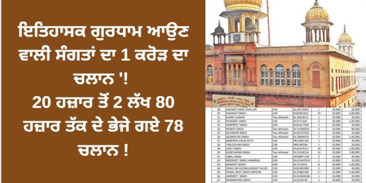 ਇਤਿਹਾਸਕ ਗੁਰਧਾਮ ਆਉਣ ਵਾਲੀ ਸੰਗਤਾਂ ਦਾ 1 ਕਰੋੜ ਦਾ ਚਲਾਨ ‘! 20 ਹਜ਼ਾਰ ਤੋਂ 2 ਲੱਖ 80 ਹਜ਼ਾਰ ਤੱਕ ਦੇ ਕੱਟੇ ਗਏ 78 ਚਾਲਾਨ !