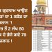 ਇਤਿਹਾਸਕ ਗੁਰਧਾਮ ਆਉਣ ਵਾਲੀ ਸੰਗਤਾਂ ਦਾ 1 ਕਰੋੜ ਦਾ ਚਲਾਨ ‘! 20 ਹਜ਼ਾਰ ਤੋਂ 2 ਲੱਖ 80 ਹਜ਼ਾਰ ਤੱਕ ਦੇ ਕੱਟੇ ਗਏ 78 ਚਾਲਾਨ !