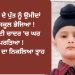 5 ਸਾਲ ਦੇ ਪੁੱਤ ਨੂੰ ਉਮੀਦਾਂ ਨਾਲ ਸਕੂਲ ਭੇਜਿਆ ! ਪਰ ਚਿੱਟੀ ਚਾਦਰ ‘ਚ ਘਰ ਪਰਤਿਆ ! ਪਰਿਵਾਰ ਦੇ ਨਿਕਲਿਆ ਤ੍ਰਾਹ