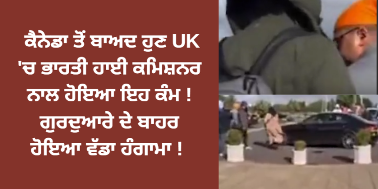 ਕੈਨੇਡਾ ਤੋਂ ਬਾਅਦ ਹੁਣ UK ‘ਚ ਭਾਰਤੀ ਹਾਈ ਕਮਿਸ਼ਨਰ ਨਾਲ ਹੋਇਆ ਇਹ ਕੰਮ !