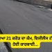ਅੰਮ੍ਰਿਤਸਰ ‘ਚ ਰੁਕਿਆ 21 ਕਰੋੜ ਦਾ ਕੰਮ: ਵਿਜੀਲੈਂਸ ਟੀਮ ਦੀ ਰਿਪੋਰਟ ‘ਤੇ ਹੋਈ ਕਾਰਵਾਈ…