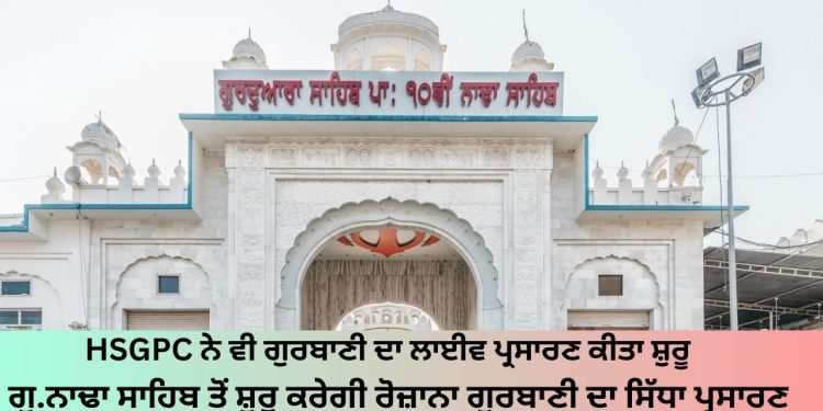 HSGPC ਨੇ ਵੀ ਗੁਰਬਾਣੀ ਦਾ ਲਾਈਵ ਪ੍ਰਸਾਰਣ ਕੀਤਾ ਸ਼ੁਰੂ , ਗੁ.ਨਾਢਾ ਸਾਹਿਬ ਤੋਂ ਸ਼ੁਰੂ ਕਰੇਗੀ ਰੋਜ਼ਾਨਾ ਗੁਰਬਾਣੀ ਦਾ ਸਿੱਧਾ ਪ੍ਰਸਾਰਣ