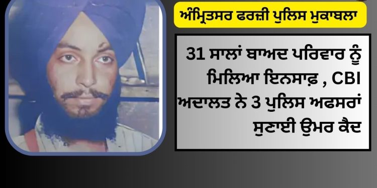ਝੂਠੇ ਪੁਲਿਸ ਮੁਕਾਬਲੇ ‘ਚ CBI ਅਦਾਲਤ ਨੇ 3 ਪੁਲਿਸ ਅਫਸਰਾਂ ਨੂੰ ਦਿੱਤਾ ਦੋਸ਼ੀ ਕਰਾਰ , ਦੋ-ਦੋ ਲੱਖ ਰੁਪਏ ਜੁਰਮਾਨਾ