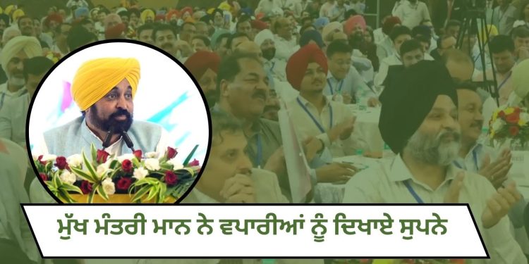 ਮੁੱਖ ਮੰਤਰੀ ਮਾਨ ਨੇ ਵਪਾਰੀਆਂ ਨੂੰ ਦਿਖਾਏ ਸੁਪਨੇ