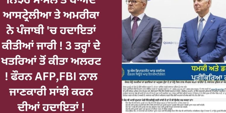 ਨਿੱਝਰ ਮਾਮਲੇ ਤੋਂ ਬਾਅਦ ਆਸਟ੍ਰੇਲੀਆ ਤੇ ਅਮਰੀਕਾ ਨੇ ਪੰਜਾਬੀ ‘ਚ ਹਦਾਇਤਾਂ ਕੀਤੀਆਂ ਜਾਰੀ !