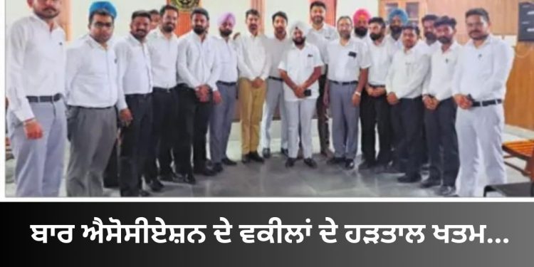 ਬਾਰ ਐਸੋਸੀਏਸ਼ਨ ਦੇ ਵਕੀਲਾਂ ਦੇ ਹੜਤਾਲ ਖਤਮ…