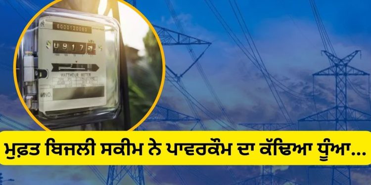 ਮੁਫ਼ਤ ਬਿਜਲੀ ਸਕੀਮ ਨੇ ਪਾਵਰਕੌਮ ਦਾ ਕੱਢਿਆ ਧੂੰਆ…