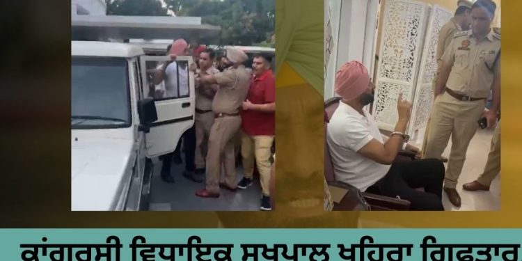 ਕਾਂਗਰਸੀ ਵਿਧਾਇਕ ਸੁਖਪਾਲ ਖਹਿਰਾ ਗ੍ਰਿਫ਼ਤਾਰ, ਜਾਣੋ ਪੂਰਾ ਮਾਮਲਾ…