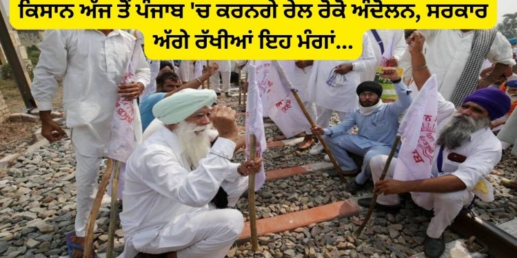 ਕਿਸਾਨ ਅੱਜ ਤੋਂ ਪੰਜਾਬ ‘ਚ ਕਰਨਗੇ ਰੇਲ ਰੋਕੋ ਅੰਦੋਲਨ, ਕਈ ਟਰੇਨਾਂ ਰੱਦ ਹੋਈਆਂ ਰੱਦ…