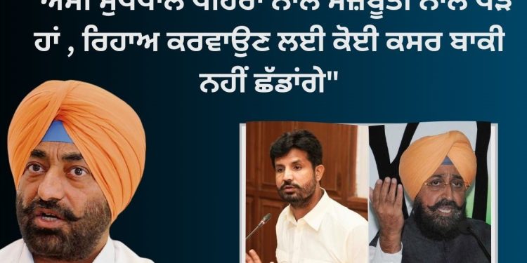 “ਅਸੀਂ ਸੁਖਪਾਲ ਖਹਿਰਾ ਨਾਲ ਮਜ਼ਬੂਤੀ ਨਾਲ ਖੜੇ ਹਾਂ , ਰਿਹਾਅ ਕਰਵਾਉਣ ਲਈ ਕੋਈ ਕਸਰ ਬਾਕੀ ਨਹੀਂ ਛੱਡਾਂਗੇ”