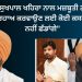 “ਅਸੀਂ ਸੁਖਪਾਲ ਖਹਿਰਾ ਨਾਲ ਮਜ਼ਬੂਤੀ ਨਾਲ ਖੜੇ ਹਾਂ , ਰਿਹਾਅ ਕਰਵਾਉਣ ਲਈ ਕੋਈ ਕਸਰ ਬਾਕੀ ਨਹੀਂ ਛੱਡਾਂਗੇ”