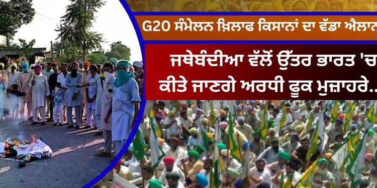 G20 ਸੰਮੇਲਨ ਖ਼ਿਲਾਫ ਕਿਸਾਨਾਂ ਦਾ ਵੱਡਾ ਐਲਾਨ , ਜਥੇਬੰਦੀਆ ਵੱਲੋਂ ਉੱਤਰ ਭਾਰਤ ‘ਚ ਕੀਤੇ ਜਾਣਗੇ ਅਰਧੀ ਫੂਕ ਮੁਜ਼ਾਹਰੇ…