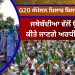 G20 ਸੰਮੇਲਨ ਖ਼ਿਲਾਫ ਕਿਸਾਨਾਂ ਦਾ ਵੱਡਾ ਐਲਾਨ , ਜਥੇਬੰਦੀਆ ਵੱਲੋਂ ਉੱਤਰ ਭਾਰਤ ‘ਚ ਕੀਤੇ ਜਾਣਗੇ ਅਰਧੀ ਫੂਕ ਮੁਜ਼ਾਹਰੇ…