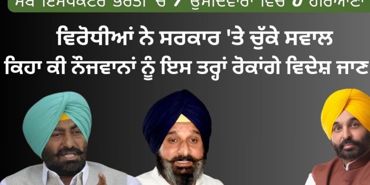 ਸਬ ਇੰਸਪੈਕਟਰ ਭਰਤੀ ‘ਚ 7 ਉਮੀਦਵਾਰਾਂ ਵਿਚੋਂ 6 ਹਰਿਆਣਾ ਦੇ, ਵਿਰੋਧੀਆਂ ਨੇ ਸਰਕਾਰ ‘ਤੇ ਚੁੱਕੇ ਸਵਾਲ, ਕਿਹਾ ਕੀ ਨੌਜਵਾਨਾਂ ਨੂੰ ਇਸ ਤਰ੍ਹਾਂ ਰੋਕਾਂਗੇ ਵਿਦੇਸ਼ ਜਾਣ ਤੋਂ