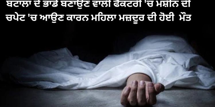 ਫੈਕਟਰੀ ਵਿੱਚ ਦਰਦਨਾਕ ਹਾਦਸਾ ਵਾਪਰਿਆ।