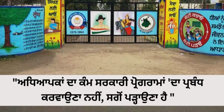 “ਅਧਿਆਪਕਾਂ ਦਾ ਕੰਮ ਸਰਕਾਰੀ ਪ੍ਰੋਗਰਾਮਾਂ ‘ਦਾ ਪ੍ਰਬੰਧ ਕਰਵਾਉਣਾ ਨਹੀਂ, ਸਗੋਂ ਪੜ੍ਹਾਉਣਾ ਹੈ “