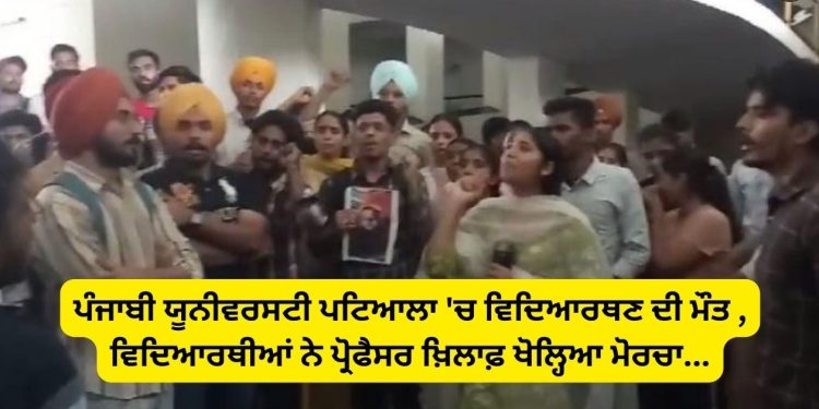 ਪੰਜਾਬੀ ਯੂਨੀਵਰਸਟੀ ਪਟਿਆਲਾ ‘ਚ ਵਿਦਿਆਰਥੀਆਂ ਨੇ ਪ੍ਰੋਫੈਸਰ ਖ਼ਿਲਾਫ਼ ਖੋਲ੍ਹਿਆ ਮੋਰਚਾ, ਜਾਣੋ ਵਜ੍ਹਾ,,,