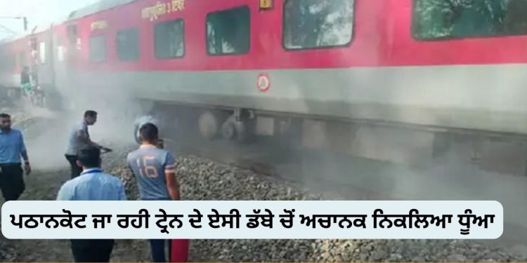 ਪਠਾਨਕੋਟ ਜਾ ਰਹੀ ਟ੍ਰੇਨ ਨਾਲ ਅਚਾਨਕ ਆਈ ਇਹ ਖਰਾਬੀ …