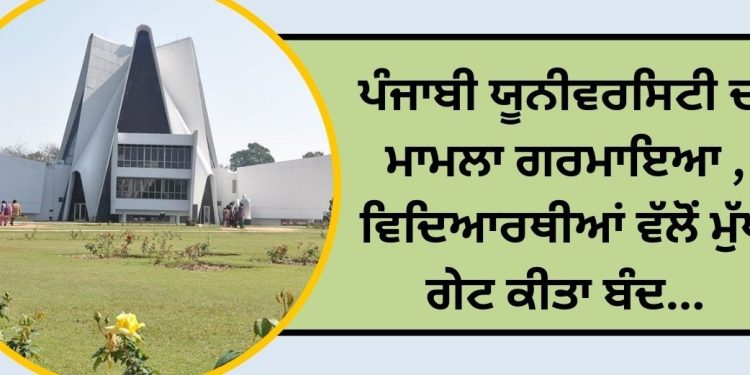 ਪੰਜਾਬੀ ਯੂਨੀਵਰਸਿਟੀ ਦਾ ਮਾਮਲਾ ਗਰਮਾਇਆ , ਵਿਦਿਆਰਥੀਆਂ ਵੱਲੋਂ ਕੀਤਾ ਬੰਦ…