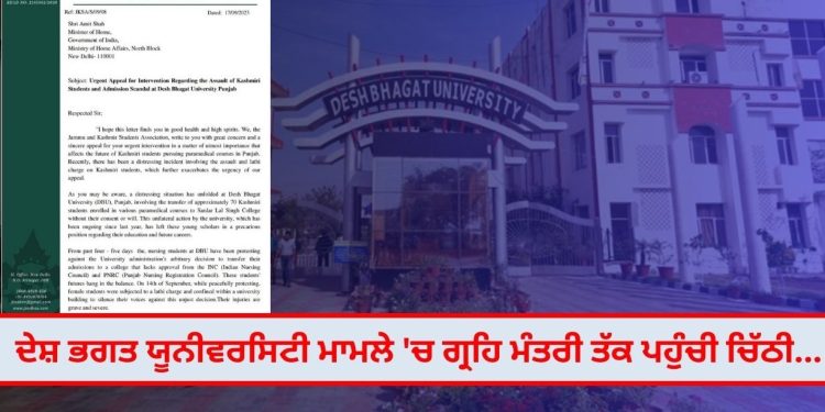 ਦੇਸ਼ ਭਗਤ ਯੂਨੀਵਰਸਿਟੀ ਮਾਮਲੇ ‘ਚ ਗ੍ਰਹਿ ਮੰਤਰੀ ਤੱਕ ਪਹੁੰਚੀ ਚਿੱਠੀ…