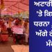 ਅਟਾਰੀ ਬਾਰਡਰ ‘ਤੇ ਕਿਸਾਨਾਂ ਦਾ ਧਰਨਾ , ਸਰਕਾਰ ਅੱਗੇ ਰੱਖੀ ਇਹ ਮੰਗ…